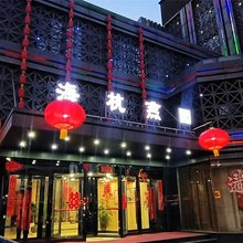 晋中海杭燕缘酒店(榆次二中店)