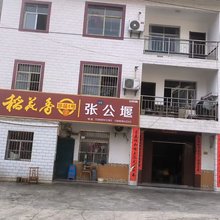 张公堰民宿