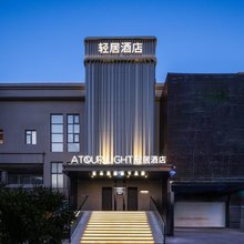 南京南站北广场轻居酒店