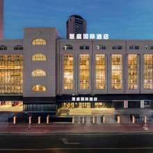 慧庭国际酒店(哈尔滨火车站地铁站店)