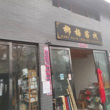 武当山榔梅客栈