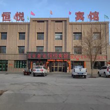 阿克塞恒悦宾馆