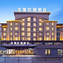 金豪名都酒店(义乌国际商贸城全球数贸中心店)