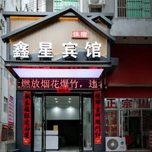 鑫星宾馆(安康火车站店)