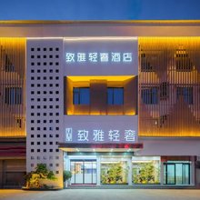 致雅轻奢酒店(汝南汽车站店)