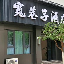 石泉宽巷子酒店(石泉古城店)