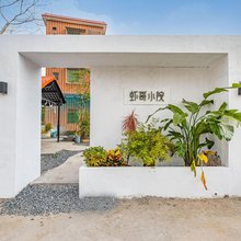 虾哥小院