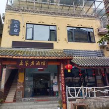 水磨古镇瑞可民宿