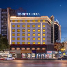 华雅·云缦酒店(岳阳楼步步高新天地店)