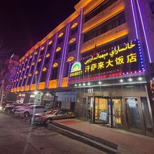 汗萨来大饭店(国际大巴扎店)