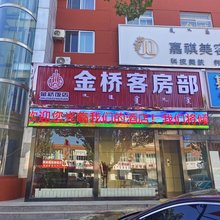 准格尔旗金桥大酒店