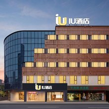 IU酒店(重庆袁家岗地铁站店)