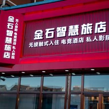 金石智慧旅店