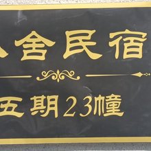 长丰小舍民宿