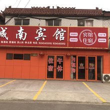 城南宾馆(齐河祝阿镇店)