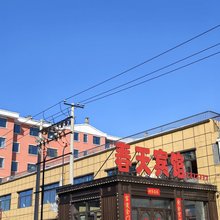 汤原春天商务宾馆