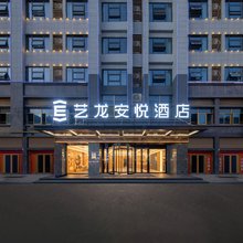 艺龙安悦酒店(寿县古城南门景润广场店)
