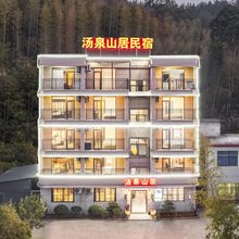 宜春汤泉山居民宿(温汤镇店)
