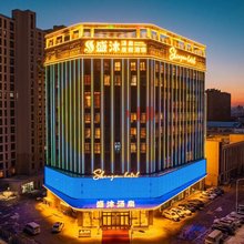 吉林盛沐汤泉度假酒店
