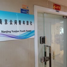南京云间青年旅社
