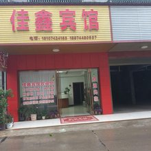安乡佳鑫宾馆(子龙汽车站中医医院店)