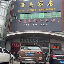 上海百鸟客房