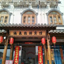 涌泉旅游宾馆