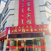 乌审旗悦客来宾馆
