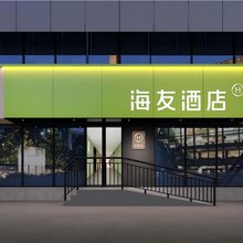 海友酒店(北京望京地铁站中央美术学院店)