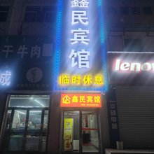 化德鑫民宾馆