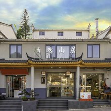 九华山栖然山居精品民宿(化城寺店)