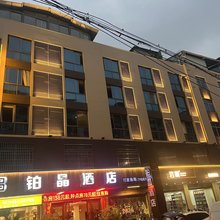 铂晶酒店(福安市教育局店)