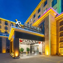 丽呈铂锐酒店(广州奥体中心鱼珠地铁站店)