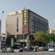 上海星鑫假日酒店(洲海路地铁站店)