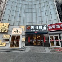 心动酒店(北京亮马桥地铁站三里屯太古里店)