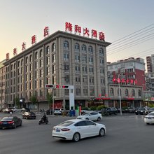 平山隆和大酒店