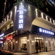 泊曼沐斯酒店(茶陵店)