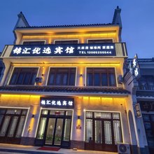 锦汇优选宾馆