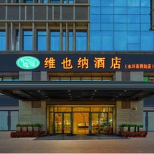 维也纳酒店(重庆永川高铁站兴龙湖店)