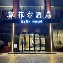 赛菲尔酒店(重庆万州万达广场店)