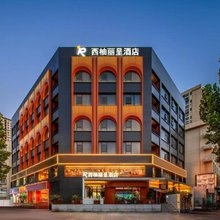 西柚丽呈酒店(南阳仲景大道高新吾悦广场店)