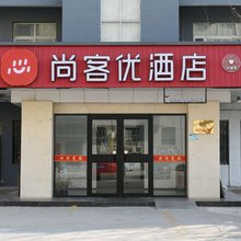 尚客优酒店(滨州渤海五路店)