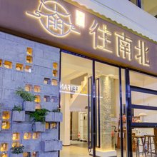 往南北酒店(钟鼓楼回民街店)