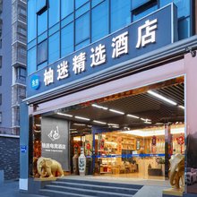 柚迷精选酒店(南京信息工程大学大厂地铁站店)