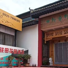 兰州浩泰驻田民宿