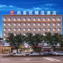永济尚客优精选酒店(中山西街店)