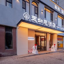 玉如意酒店(大同古城店)