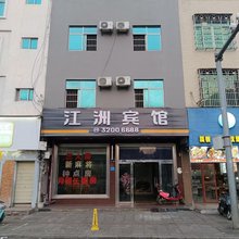 临高江洲宾馆