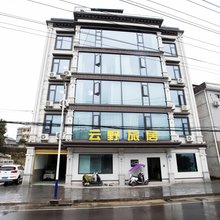云野旅居民宿