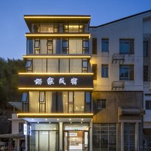 黄山诺家民宿(逍遥水路分店)